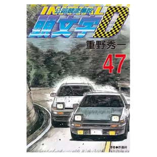 现货 漫画 头文字D 47 重野秀一 台版漫画书 尖端出版 藤原拓海 中文繁体 公路竞速传说 Initial D 藤原拓海 日本动漫小说书籍