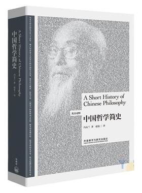 中国哲学简史英汉对照版