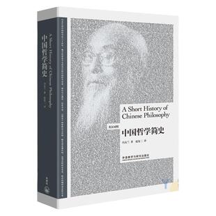 外研社 中国哲学简史 全新英汉对照版 冯友兰代表作 博雅双语读物名家名作 国学经典哲学经典书籍 中国哲学史哲学入门书籍双语读物