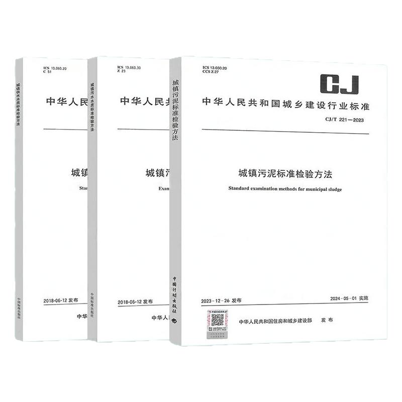 城镇污水标准检验方法3本套 CJ/T 221-2023 城镇污泥标准检验方法+CJ/T 141-2018供水水质标准检验方法+污水水质标准检验方法