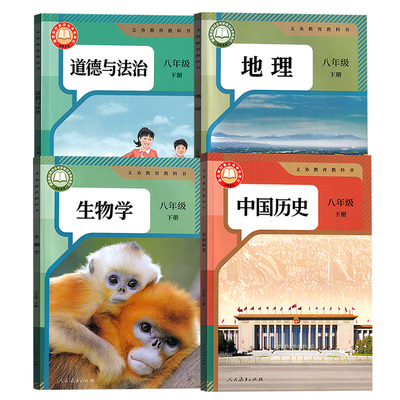 【新华书店正版】2026使用初中8八年级下册道德历史生物地理人教版课本教材教科书初二2下册8八年级下册全套4本人教版八下副科全套