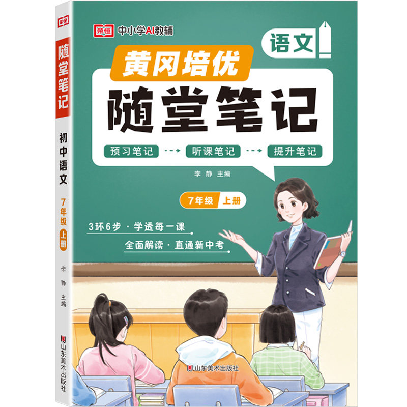 荣恒2025初中随堂笔记七年级上下册课堂笔记黄冈学霸笔记八年级语文数学英语物理初一初二预习人教版北师大版同步教材全解视频