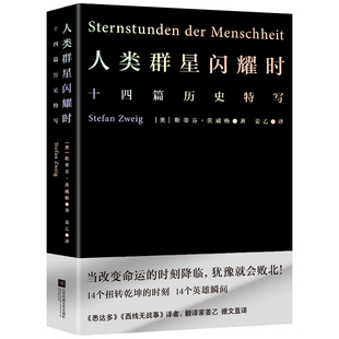 【官方正版】人类群星闪耀时姜乙译 斯蒂芬茨威格著 十四个扭转乾坤的关键时刻 初二八年级课外阅读书籍 雷军易中天冯唐推荐译本