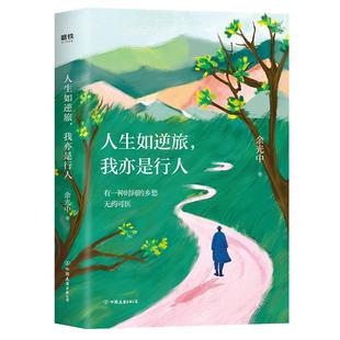 人生如逆旅，我亦是行人（新版）余光中生前亲自审定 50年人生沉淀之作 全新插图升级版