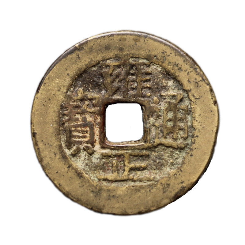 雍正通宝真品实拍古铜钱币保真