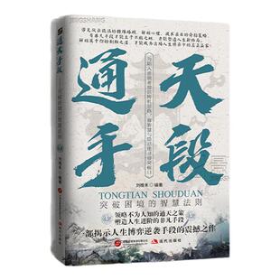通天手段72个锦囊妙计解密成功背后的制胜法则高情商人生的逆袭成功法则谋略胜天半子智慧之道高手之间的博弈人生真理社会心理学书