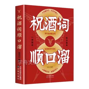 祝酒词辞顺口溜大全酒桌话术一学即会应酬高手饭局社交说话攻略应酬酒桌场文化礼记人情世故礼尚往来中国式应酬的沟通智慧说话技巧