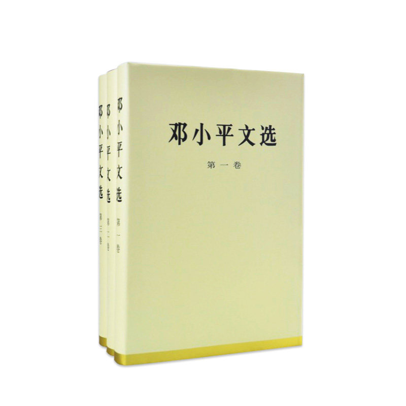 邓小平文选 全三卷套装（精装）人民出版社正版包邮 邓小平文选 第三卷 论述香港一国两制