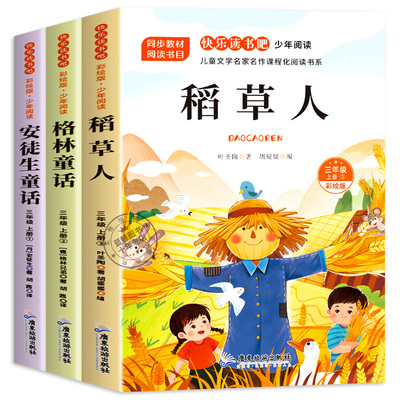 稻草人书三年级上册必读课外书正版快乐读书吧全套3册安徒生格林童话全集叶圣陶小学生3上人教版阅读书籍老师推荐书目儿童语文读物