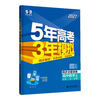 【广东专用】53高中同步练习册