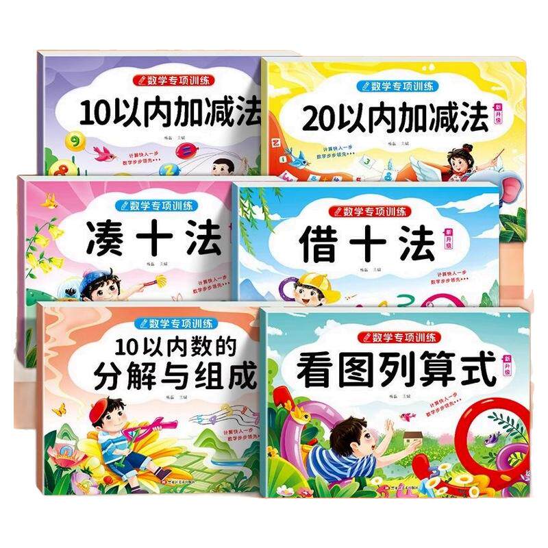幼小衔接幼儿园数学专项训练借十法凑十法全套数学思维训练1020以内加减分解口算题天天练数学训练教材学前班加减法练习册
