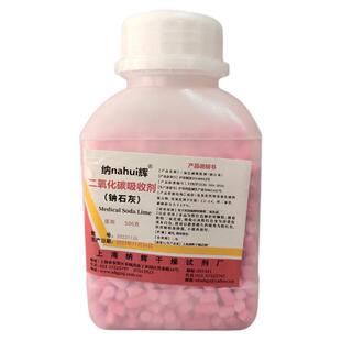 上海纳辉钠石灰麻醉机用二氧化碳吸收剂500克瓶装医用纳石灰