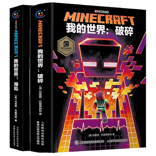 官方授权我的世界小说全套15册中文版冒险mc书籍破碎怪物小队苦力怕之战新书传奇猪灵归来地下城奇厄教主的崛起失落的日记海岛末地