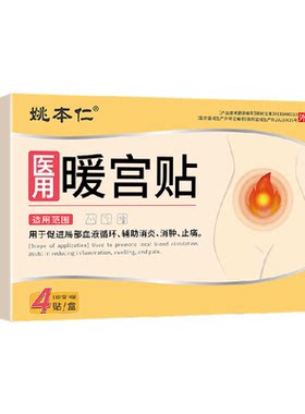 姚本仁暖宫贴驱寒暖宫调理