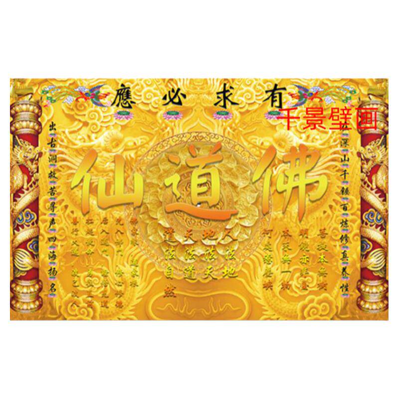 捷域佛家道家仙家壁画