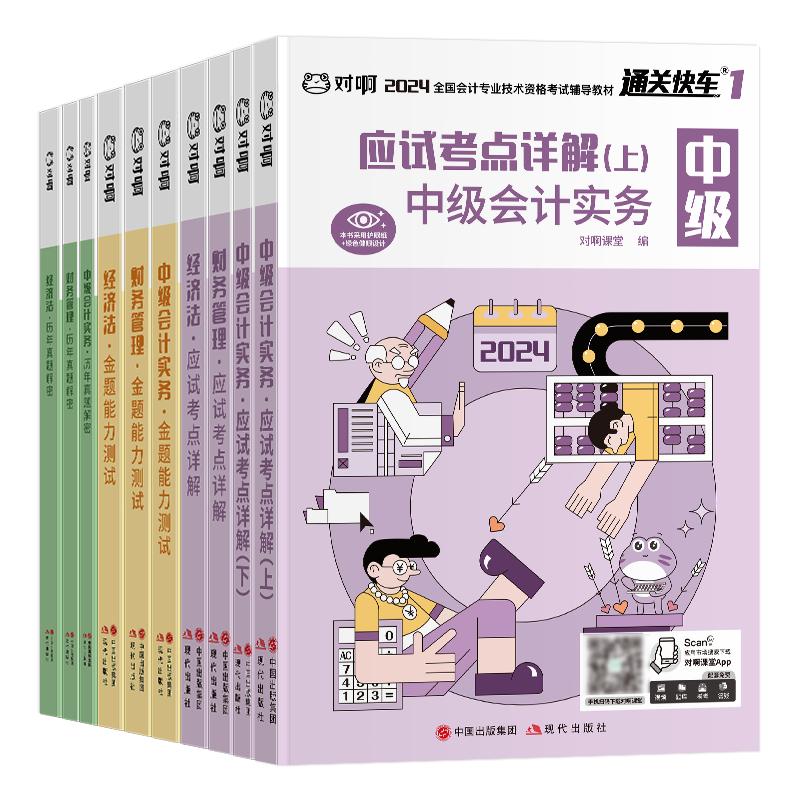 【备考2026】对啊官方中级会计职称资格考试教材通关快车书课包应试考点详解金题能力测试会计实务财管经济法网课全新升级高效备考