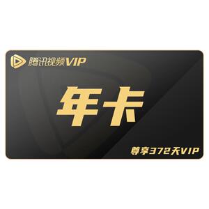 168元限时优惠腾讯视频vip会员12个月年卡一年腾讯vip直充372天