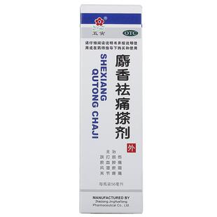 五寅麝香祛痛搽剂景岳堂外用液体剂肿痛正品消肿止痛风湿擦剂喷剂