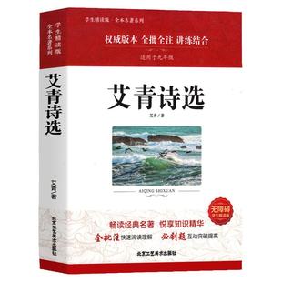 正版原著书籍艾青诗集选 配套人教版无删减 九年级上册必课外阅读书目读 9初中生初三语文配套阅 中学生经典名著完整版