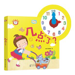 赠音频 红狮子数学 几点了?3-6岁儿童读听看玩全方位启蒙幼儿园数学纸板书 数学数感量感推理运算全领域进阶绘本图书籍