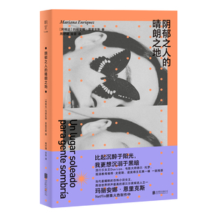 明室刷边版 阴郁之人的晴朗之地 恩里克斯著 拉美暗黑文学女王新哥特现实主义教母 1惊悚入魂之作幽暗现实寓言 外国小说正版包邮