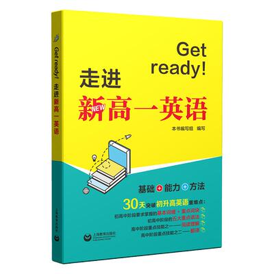 Get ready！走进新高一英语 初高中衔接英语教辅 30天突破初升高英语重难点 初中高中教辅英语阅读理解翻译语法 上海教育出版社
