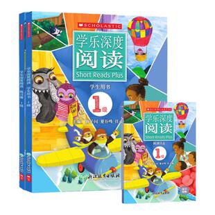 【国内版】Short reads plus学乐深度阅读1-9级每级3册英语分级阅读和写作训练掌握阅读全面提升阅读能力家庭英语英语文章素材