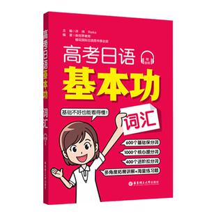 高考日语基本功词汇赠音频日语零基础自学复习资料专项训练初级高考日语基础巩固讲解练习基础核心进阶词汇单词多角度拓展练习题