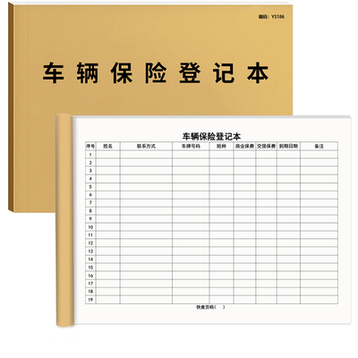 车辆保险登记本100页加厚可开票