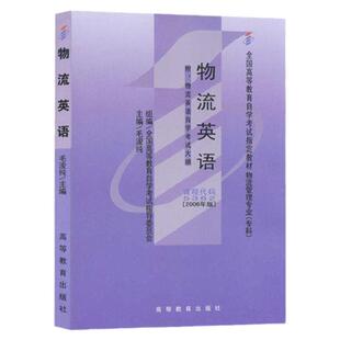 成人自考05362物流英语自考教材附考试大纲毛浚纯2006版高等教育出版社9787040208603自学考试试卷自考真题一考通题库2026