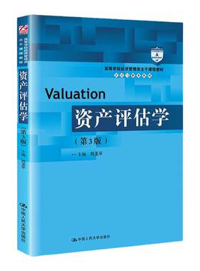 资产评估第三版刘玉平高等学校