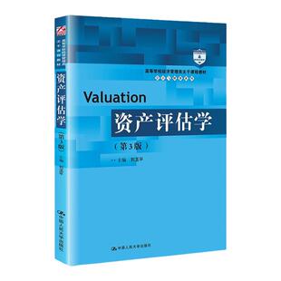 资产评估学 第3版第三版 刘玉平（高等学校经济管理类主干课程教材 会计与财务系列）中国人民大学出版社