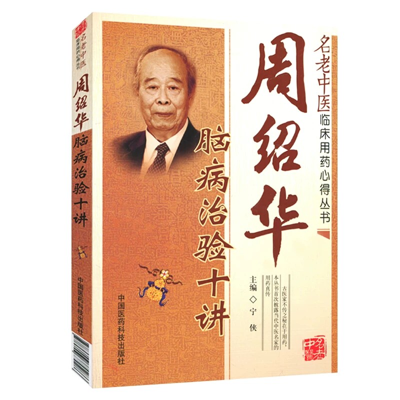 周绍华脑病治验十讲临床用药心得