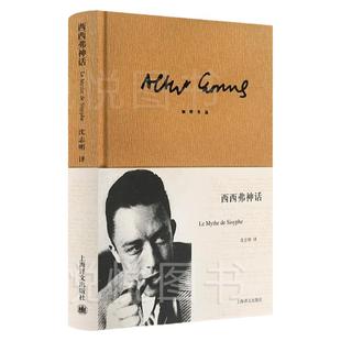 【译文正版】西西弗神话 精装 加缪著 沈志明译作品集 诺贝尔文学奖得主作品 外国小说世界名著图书籍 上海译文出版社