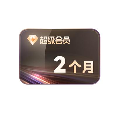 迅雷超级会员2月卡SVIP迅雷会员 10T云盘充手机号
