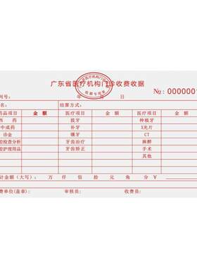 现货广东省医疗机构收费票据