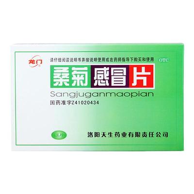 【龙门】桑菊感冒片48片/盒