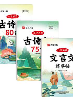 小学必背古诗文75+80首练字帖