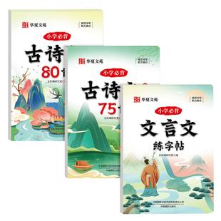 小学生必背古诗词75+80首练字帖 硬笔钢笔正楷古诗文言文字帖华夏文苑 楷书临摹练字帖小学通用 一二三四五六年级古诗词临摹字帖