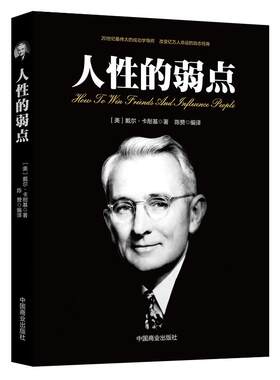《人性的弱点》戴尔卡耐基 成功心理学导师改变命运励志经典 成功励志心灵哲学 人生智慧提高情商社交能力励志书籍