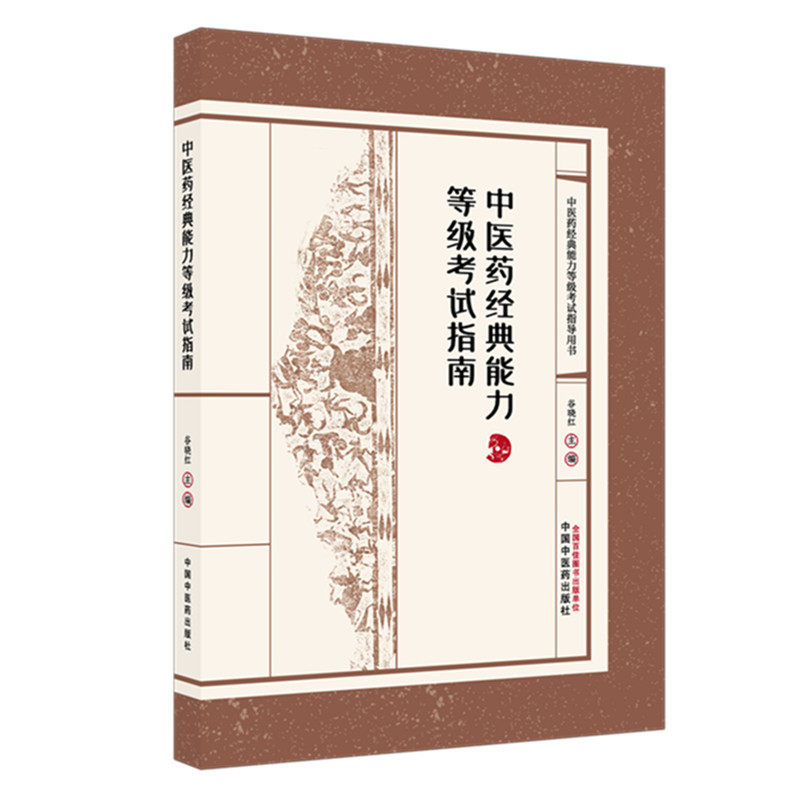 中医药经典能力等级考试指南（全三级考试书）2026版 谷晓红 主编 中国中医药出版社  内经篇伤寒论篇金匮要略篇温病学 书籍