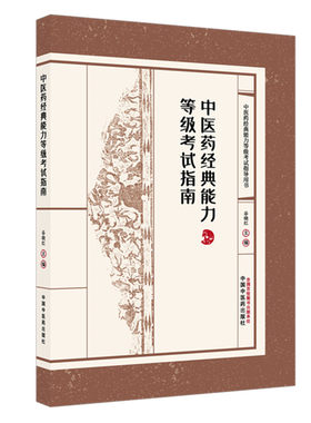 中医药经典能力等级考试指南（全三级考试书）谷晓红 主编 中国中医药出版社  内经篇伤寒论篇金匮要略篇温病学篇四大经典书籍