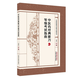 中医药经典能力等级考试指南（全三级考试书）谷晓红 主编 中国中医药出版社  内经篇伤寒论篇金匮要略篇温病学篇四大经典书籍