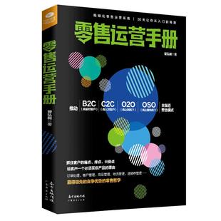 正版零售运营手册 经营管理企业经营管理销售心理零售的哲学零售心理战 零售管理精细化零售运营系统从入门到精通