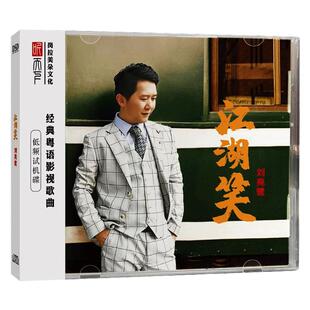 正版发烧CD碟 刘亮鹭 江湖笑 DSD无损音质唱片试机碟HIFI碟片粤语