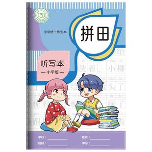 听写本小学生专用本子拼音田字格本生字本英语本二三到六年级英语作业本听写默写本田字本练习本语文本初中生