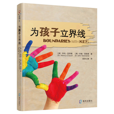 【正版】为孩子立界线 亨利·克劳德著 尊重界限孩子需要知道的界线 教育孩子的书籍 帮助父母发现教育盲点 家庭育儿百科全书