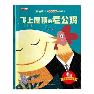 【获奖名家系列】陈伯吹儿童情商培养启蒙绘本飞上屋顶的老公鸡培养孩子美好品格3-8岁儿童成长启蒙绘本图画书睡前故事书亲子读物