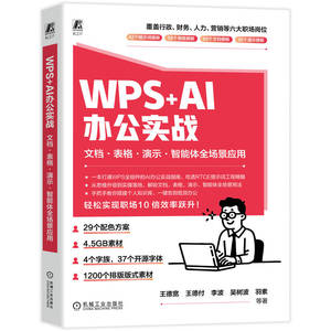 官网现货 WPS+AI 办公实战：文档·表格·演示·智能体全场景应用 办公软件 办公自动化 AI+ AI 计算机智能 人工智能应用