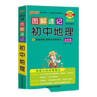 图解速记初中地理通用版